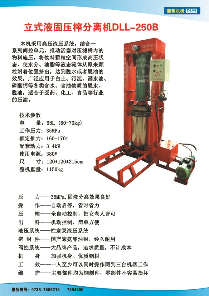 液固分離壓榨機250B,污泥處理，藥材壓榨，油渣處理，白土壓榨，水果榨汁